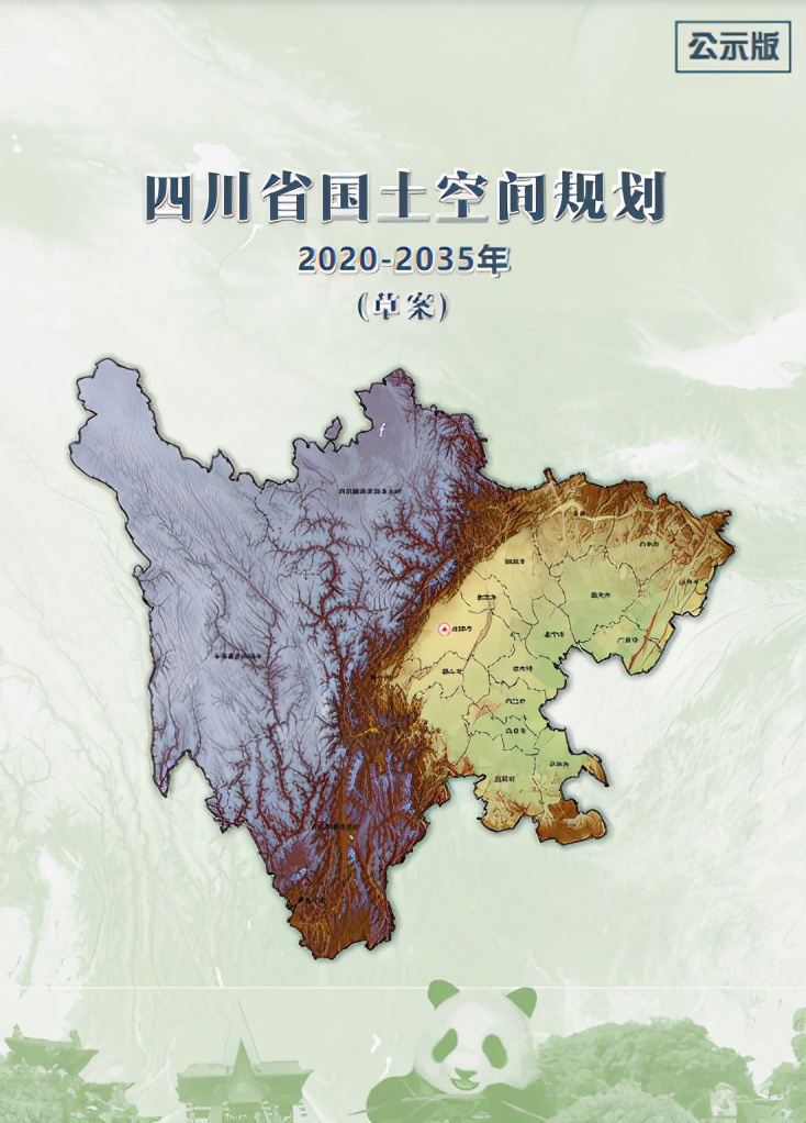 重磅规划草案公布！事关四川省国土空间规划