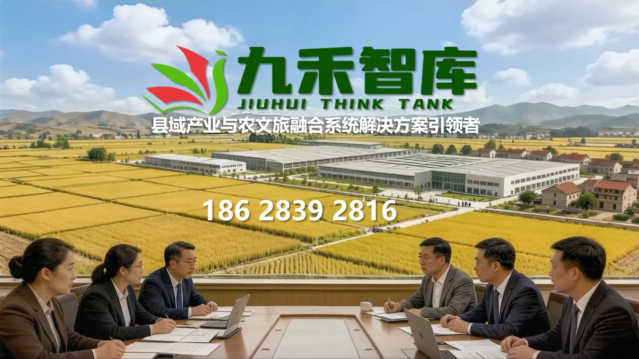 九禾智库-县域经济与农林文旅融合规划专家
