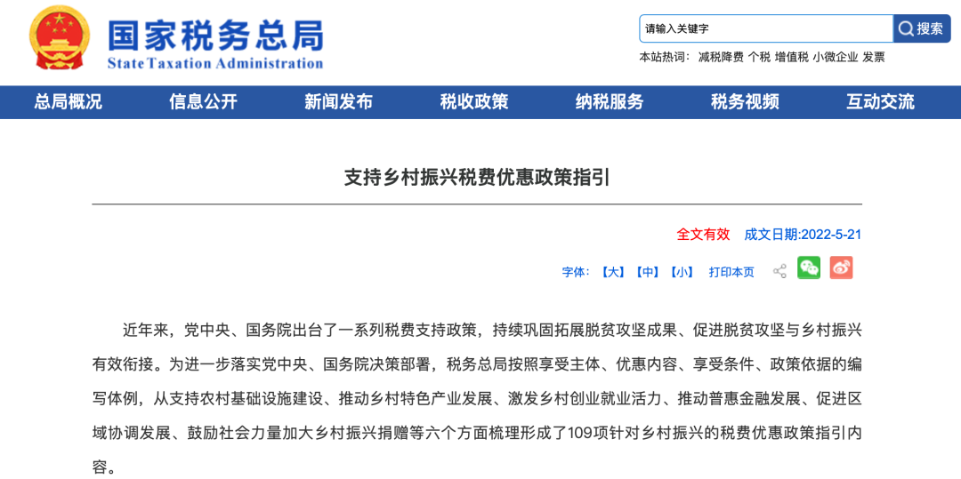 重要发布！国家税务总局支持乡村振兴税费优惠政策指引来了